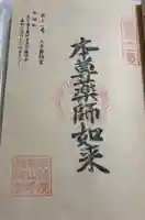 山手薬師堂(11番札所)の御朱印