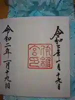 伊雜宮(皇大神宮別宮)の御朱印