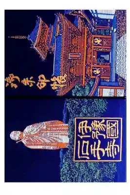 石手寺の御朱印帳