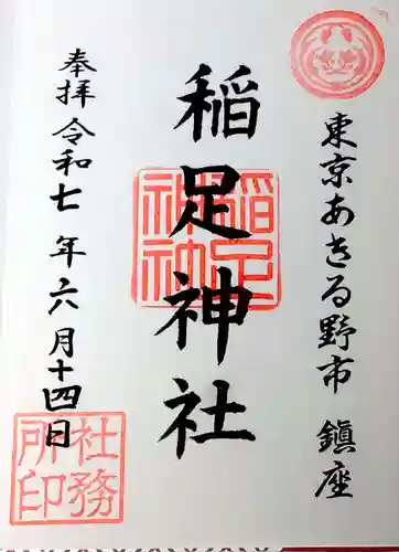 稲足神社の御朱印