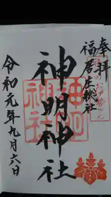 神明神社の御朱印