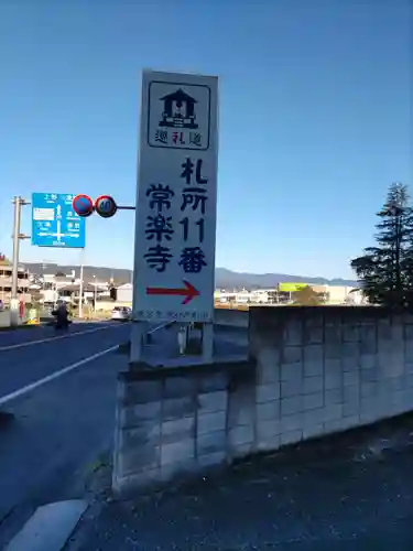 【公式】龍門院常楽寺（秩父札所十一番）(埼玉県)