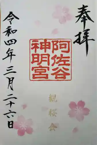 阿佐ヶ谷神明宮の御朱印