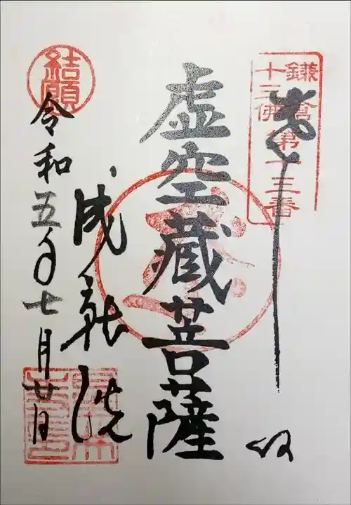 成就院 虚空蔵菩薩