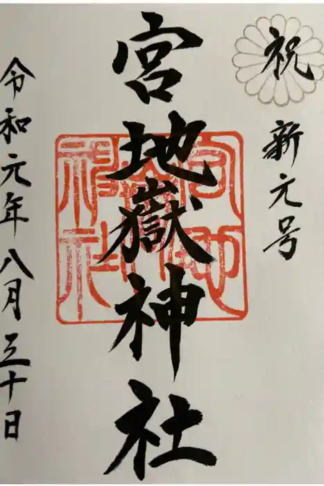宮地嶽神社の御朱印