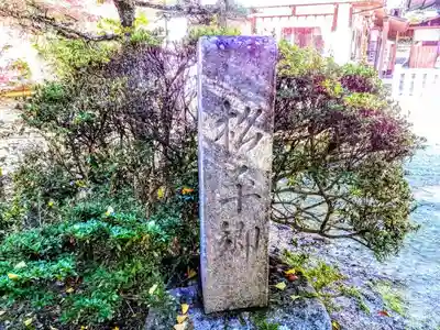 八幡神社松平東照宮のその他建物