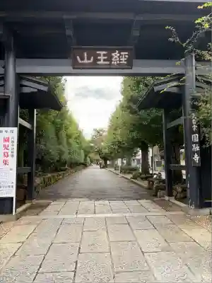 圓融寺(東京都)