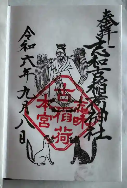 志和古稲荷神社(岩手県)