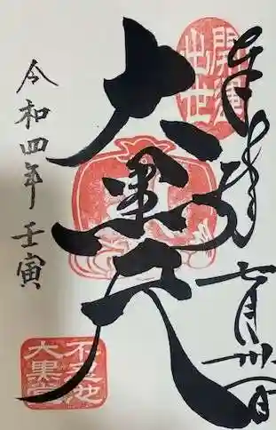 寛永寺不忍池弁天堂の御朱印