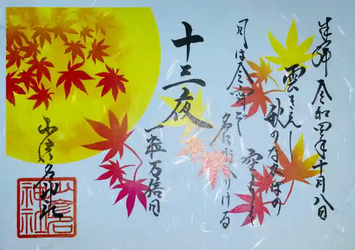 少彦名神社の御朱印