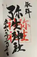 弥生神社の御朱印