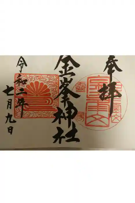 金峯神社の御朱印