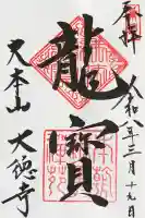 大徳寺の御朱印