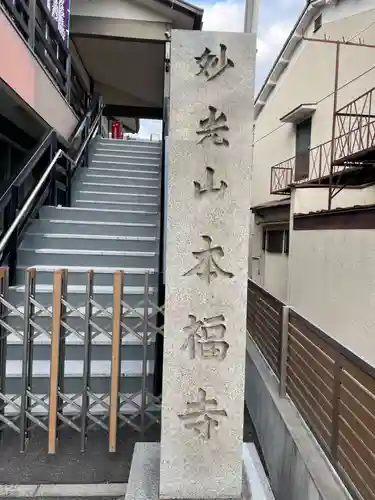 本福寺(京都府)