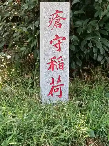 瘡守稲荷神社の{uncategorized: "未分類", other: "その他", undefined: "問題あり", building: "その他建物", grave: "お墓", sacred_gate: "鳥居", guardian: "狛犬", statue: "像", buddha: "仏像", history: "歴史", nature: "自然", garden: "庭園", animal: "動物", pagoda: "塔", temizu: "手水舎", mountain_gate: "山門・神門", sanctuary: "本殿・本堂", subordinate: "末社・摂社", art: "芸術", scenery: "景色", jizo: "地蔵", ema: "絵馬", goshuin: "御朱印", omikuji: "おみくじ", items: "授与品その他", amulet: "お守り", goshuincho: "御朱印帳", eats: "食事", festival: "お祭り", votive_dance: "神楽", shichigosan: "七五三参", wedding: "結婚式", experience: "体験その他", initially: "初詣", around: "周辺", anti_infection: "感染症対策"}