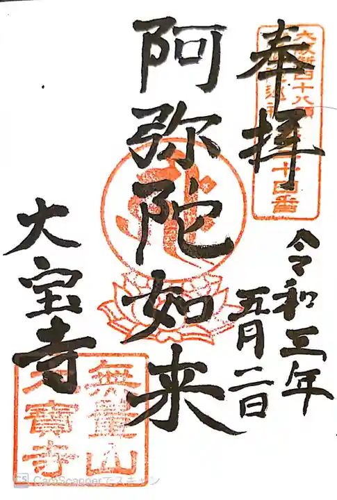 大寶寺(大宝寺)の御朱印