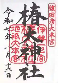 椿大神社(三重県)