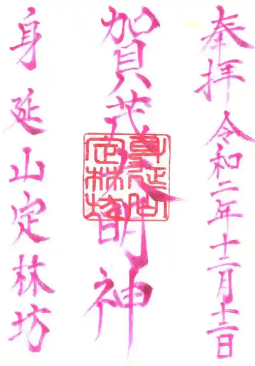 日蓮宗 総本山 塔頭 定林坊(じょうりんぼう)の御朱印