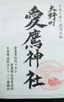 愛鷹神社(大野新田)の御朱印