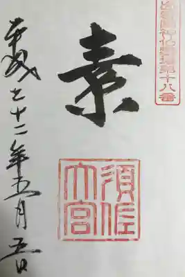 出雲國神仏霊場第十八番「素」です。