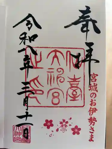 仙台大神宮の御朱印