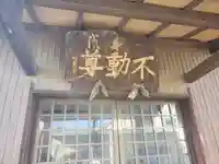 能満寺 (身代り不動尊)(栃木県)