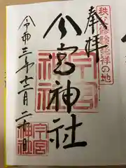 秩父今宮神社の御朱印