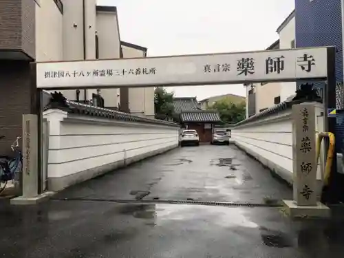 真言宗 瑠璃峯 薬師寺の山門