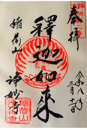 浄妙寺の御朱印 2026年03月