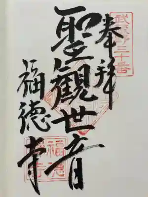 福徳寺(埼玉県)