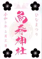 烏森神社の御朱印