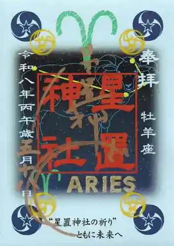 星置神社の御朱印