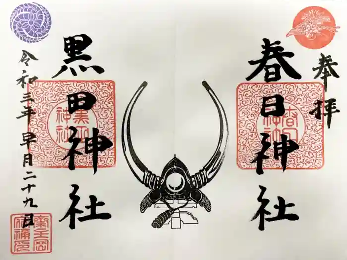 春日神社の御朱印