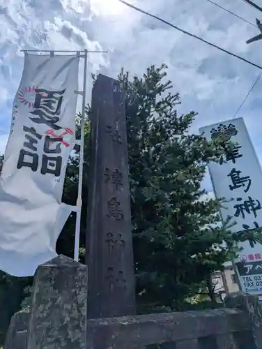 津島神社(宮城県)