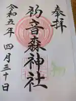 初音森神社の御朱印