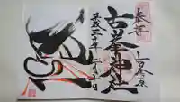 古峯神社の御朱印