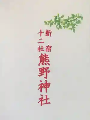 熊野神社(東京都)