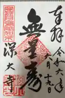深大寺の御朱印