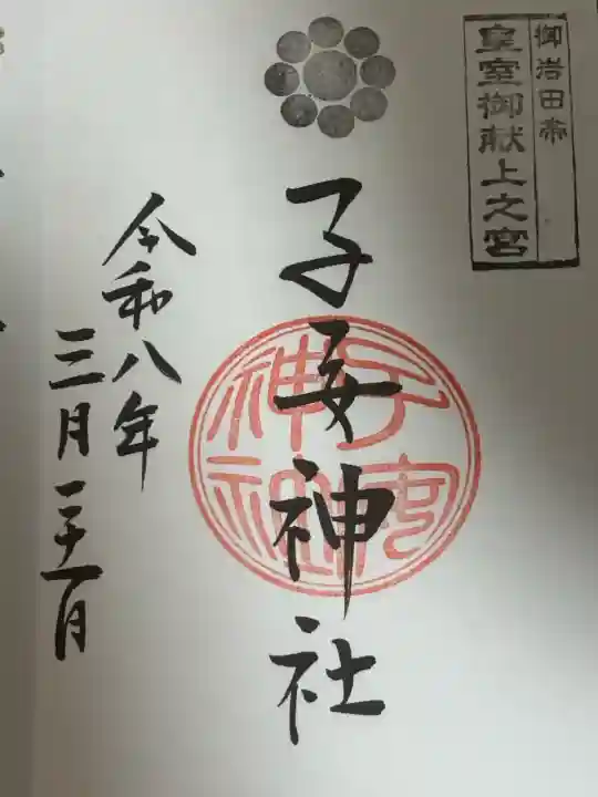 畑子安神社の御朱印