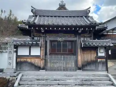 西往寺(滋賀県)
