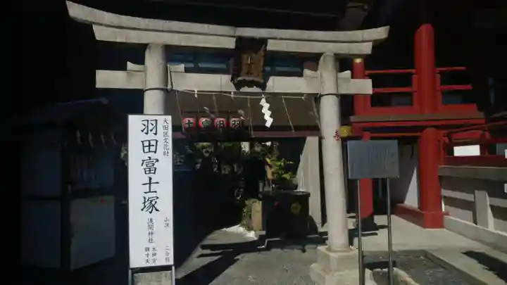 羽田神社の鳥居