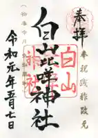 白山比咩神社の御朱印