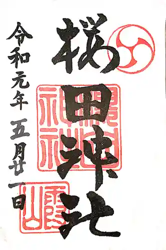 櫻田神社の御朱印