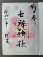 七所神社の御朱印