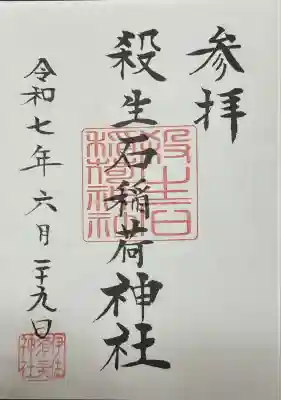 殺生石稲荷神社(福島県)