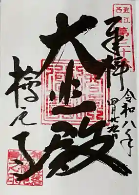 桧尾寺の御朱印