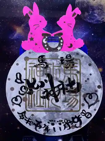 馬場氷川神社の御朱印 2025年11月