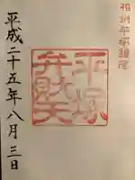 平塚八幡宮の御朱印
