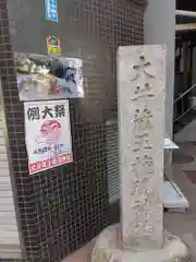 大井蔵王権現神社(東京都)