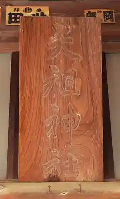 八景天祖神社(東京都)